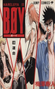 【中古】 ＢＯＹ(１６) Ｈａｒｅｌｕｙａ　II-運命 ジャンプＣ／梅澤春人(著者)