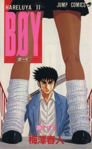 【中古】 ＢＯＹ(２０) Ｈａｒｅｌｕｙａ　II-ナオミ ジャンプＣ／梅澤春人(著者)