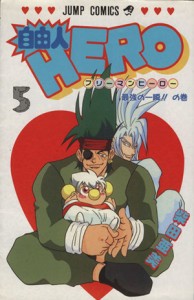 【中古】 自由人ＨＥＲＯ(５) 最強の一瞬！！の巻 ジャンプＣ／柴田亜美(著者)