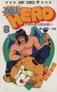 【中古】 自由人ＨＥＲＯ(８) 魔人復活！の巻 ジャンプＣ／柴田亜美(著者)