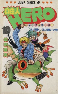 【中古】 自由人ＨＥＲＯ(１０) 父の願い兄の願いの巻 ジャンプＣ／柴田亜美(著者)