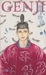 【中古】 ＧＥＮＪＩ源氏物語(１) クイーンズＣ／きら(著者)