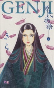 【中古】 ＧＥＮＪＩ源氏物語(２) クイーンズＣ／きら(著者)