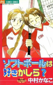 【中古】 ソフトボールは好きかしら フラワーＣ中村かなこラブストーリーズ１／中村かなこ(著者)