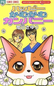 【中古】 ハッピーかむかむカンパニー さゆりのｗａｋｕ　ｗａｋｕ・パラダイス　２ フラワーＣ／竜山さゆり(著者)