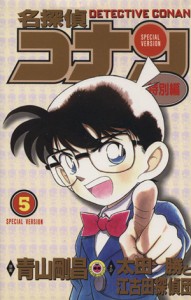 【中古】 名探偵コナン（特別編）(５) てんとう虫Ｃ／青山剛昌（原案）(著者),太田勝と江古田探偵団(著者)