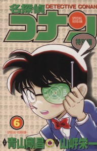 【中古】 名探偵コナン（特別編）(６) てんとう虫Ｃ／青山剛昌（原案）(著者),山岸栄一(著者)