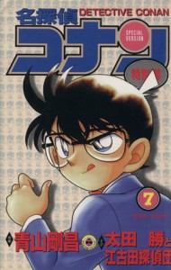 【中古】 名探偵コナン（特別編）(７) てんとう虫Ｃ／青山剛昌（原案）(著者),太田勝と江古田探偵団(著者)