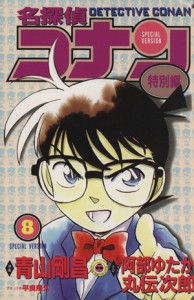 【中古】 名探偵コナン（特別編）(８) てんとう虫Ｃ／青山剛昌（原案）(著者),阿部ゆたか(著者),丸伝次郎(著者),平良隆久