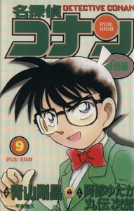 【中古】 名探偵コナン（特別編）(９) てんとう虫Ｃ／青山剛昌（原案）(著者),阿部ゆたか(著者),丸伝次郎(著者),平良隆久