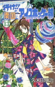 【中古】 行け！！南国アイスホッケー部(１３) サンデーＣ／久米田康治(著者)