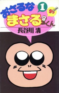 【中古】 おさるなまさるくん(１) サンデーＣ／長谷川清(著者)