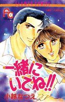 【中古】 一緒にいてね！！ 小越なつえ傑作集　１ フラワーＣ小越なつえ傑作集１／小越なつえ(著者)