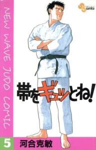【中古】 帯をギュッとね！(５) サンデーＣ／河合克敏(著者)