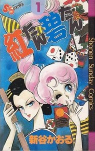 【中古】 紅たん碧たん(１) サンデーＣ／新谷かおる(著者)