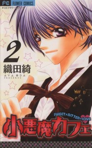 【中古】 小悪魔カフェ(２) フラワーＣ／織田綺(著者)