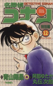 【中古】 名探偵コナン（特別編）(１２) てんとう虫Ｃ／青山剛昌（原案）(著者),阿部ゆたか(著者),丸伝次郎(著者),平良隆久