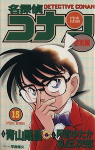 【中古】 名探偵コナン（特別編）(１５) てんとう虫Ｃ／青山剛昌（原案）(著者),阿部ゆたか(著者),丸伝次郎(著者),平良隆久