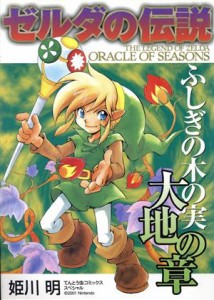 【中古】 ゼルダの伝説　ふしぎの木の実大地の章 てんとう虫ＣＳＰ／姫川明(著者)