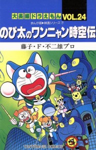 【中古】 大長編ドラえもん　のび太のワンニャン時空伝(２４) てんとう虫Ｃ大長編ドラえもん　まんが版・映画シリーズｖ．２４　７／藤子