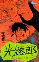 【中古】 光路郎(２) Ｗｈａｔ　ａ　ｆｕｃｋｉｎｇ　ｔｅａｃｈｅｒ！ サンデーＣ／村枝賢一(著者)