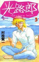 【中古】 光路郎(３) Ｗｈａｔ　ａ　ｆｕｃｋｉｎｇ　ｔｅａｃｈｅｒ！ サンデーＣ／村枝賢一(著者)