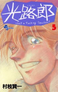 【中古】 光路郎(５) Ｗｈａｔ　ａ　ｆｕｃｋｉｎｇ　ｔｅａｃｈｅｒ！ サンデーＣ／村枝賢一(著者)