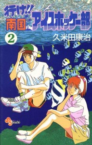 【中古】 行け！！南国アイスホッケー部(２) サンデーＣ／久米田康治(著者)