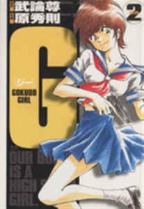 【中古】 Ｇ（ヤングサンデーＣ）(２) Ｇｏｋｕｄｏ　ｇｉｒｌ ヤングサンデーＣ／原秀則(著者)