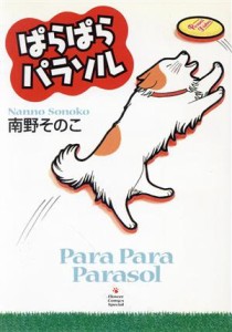 【中古】 ぱらぱらパラソル フラワーＣスペシャル／南野そのこ(著者)