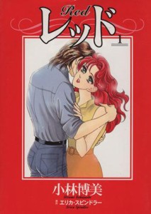 【中古】 レッド（フラワーＣ）(１) フラワーＣスペシャル／小林博美(著者)