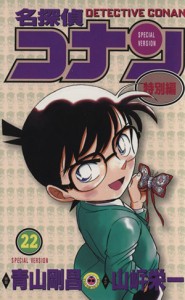 【中古】 名探偵コナン（特別編）(２２) てんとう虫Ｃ／青山剛昌（原案）(著者),山岸栄一(著者)