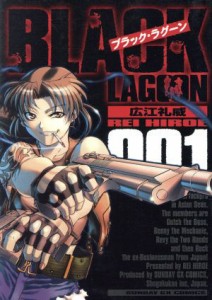 【中古】 ブラック・ラグーン(００１) サンデーＧＸＣ／広江礼威(著者)