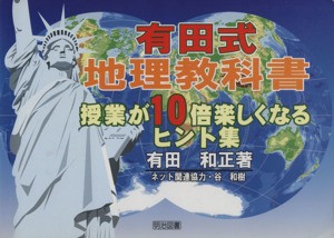 【中古】 有田式地理教科書　授業が１０倍楽しくなるヒント集／有田和正【著】