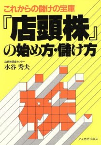 【中古】 「店頭株」の始め方・儲け方 これからの儲けの宝庫 アスカビジネス／水谷秀夫【著】