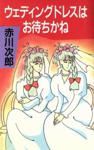 【中古】 ウェディングドレスはお待ちかね／赤川次郎【著】