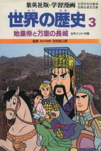 【中古】 世界の歴史　古代インド・中国(３) 始皇帝と万里の長城 集英社版・学習漫画／三上修平【シナリオ】，久松文雄【漫画】