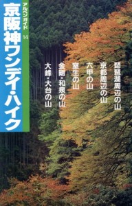 【中古】 京阪神ワンデイ・ハイク 日帰り特選コース アルペンガイド１４／アルペンガイド編集部【編】