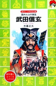 【中古】 武田信玄 風林火山の旗風 講談社火の鳥伝記文庫６１／木暮正夫【著】