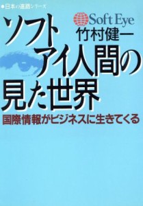 【中古】 ソフト・アイ人間の見た世界 国際情報がビジネスに生きてくる 日本の進路シリーズ／竹村健一【著】