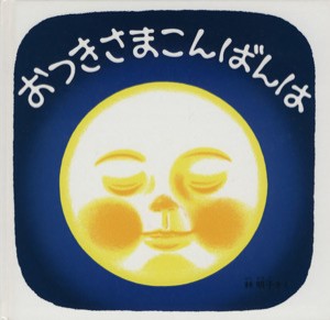 【中古】 おつきさまこんばんは 福音館　あかちゃんの絵本くつくつあるけのほん４／林明子【作】