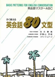 【中古】 すぐ使える英会話８０文型 英会話マスターＡＢＣ／池永勝雅，伊勢山芳郎，リチャードムアーズ【著】