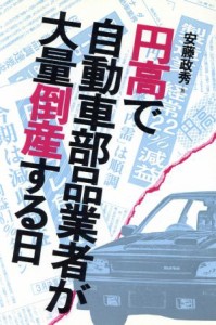 【中古】 円高で自動車部品業者が大量倒産する日／安藤政秀【著】