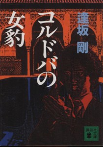 【中古】 コルドバの女豹 講談社文庫／逢坂剛【著】