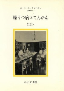 【中古】 躁うつ病とてんかん 精神医学２ 精神医学２／エーミールクレペリン【著】，西丸四方，西丸甫夫【訳】