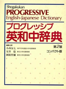 【中古】 プログレッシブ英和中辞典／小西友七，安井稔，国広哲弥【編】