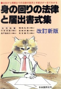 【中古】 身の回りの法律と届出書式集／竹原茂雄，長戸路政行，福嶋弘栄，宮崎好広，有吉春代【著】