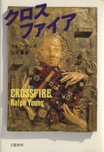 【中古】 クロスファイア／ラルフヤング【著】，上村巌【訳】