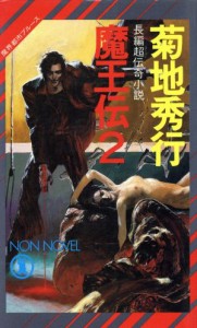 【中古】 魔界都市ブルース　魔王伝(２) ノン・ノベル／菊地秀行【著】