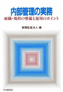 【中古】 内部管理の実務 組織・規程の整備と運用のポイント／東陽監査法人(編者)